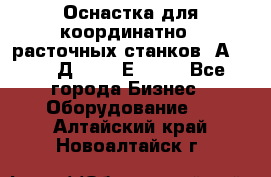 Оснастка для координатно - расточных станков 2А 450, 2Д 450, 2Е 450.	 - Все города Бизнес » Оборудование   . Алтайский край,Новоалтайск г.